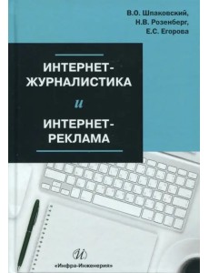 Интернет-журналистика и интернет-реклама. Учебное пособие