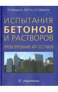 Испытания бетонов и растворов. Проектирование их составов