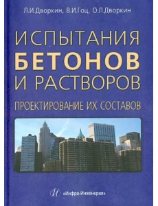 Испытания бетонов и растворов. Проектирование их составов