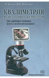 Квалиметрия в гистохимии ферментов (на примере кожных желез млекопитающих)