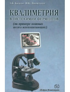 Квалиметрия в гистохимии ферментов (на примере кожных желез млекопитающих) Квалиметрия в гистохимии ферментов (на примере кожных желез млекопитающих)