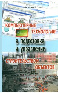 Компьютерные технологии в подготовке и управлении строительством объектов