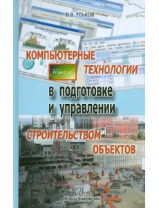 Компьютерные технологии в подготовке и управлении строительством объектов