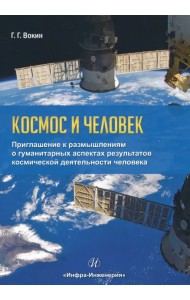 Космос и человек. Приглашение к размышлениям