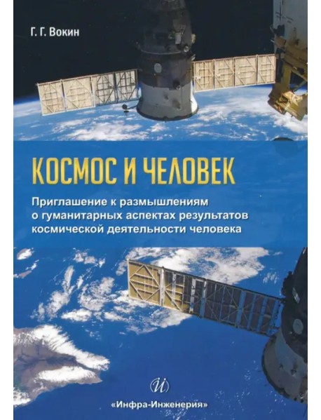 Космос и человек. Приглашение к размышлениям