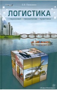 Логистика: персонал, технологии, практика
