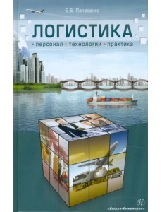 Логистика: персонал, технологии, практика Логистика: персонал, технологии, практика