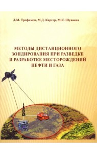 Методы дистанционного зондирования при разведке и разработке месторождений нефти и газа
