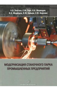Модернизация станочного парка промышленных предприятий