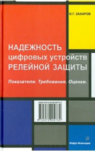 Надежность цифровых устройств релейной защиты. Показатели. Требования. Оценки. Учебное пособие