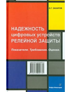Надежность цифровых устройств релейной защиты. Показатели. Требования. Оценки. Учебное пособие Надежность цифровых устройств релейной защиты. Показатели. Требования. Оценки. Учебное пособие