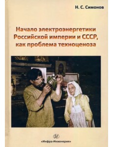 Начало электроэнергетики Российской Империи и СССР, как проблема техноценоза Начало электроэнергетики Российской Империи и СССР, как проблема техноценоза