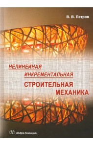 Нелинейная инкрементальная строительная механика