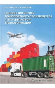 Основы логистики транспортного производства и его цифровой трансформации. Учебное пособие