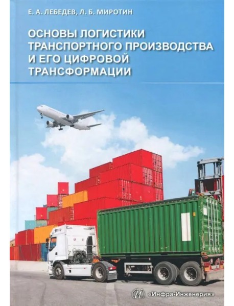 Основы логистики транспортного производства и его цифровой трансформации. Учебное пособие