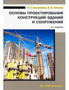 Основы проектирования конструкций зданий и сооружений. Учебное пособие