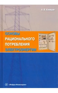 Основы рационального потребления электроэнергии. Учебное пособие