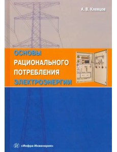 Основы рационального потребления электроэнергии. Учебное пособие