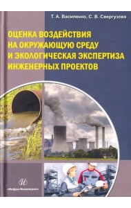 Оценка воздействия на окружающую среду и экологию эксплуатации инженерных проектов