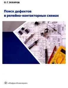 Поиск дефектов в релейно-контакторных схемах. Учебно-практическое пособие