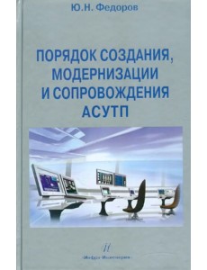 Порядок создания, модернизации и сопровождения АСУТП