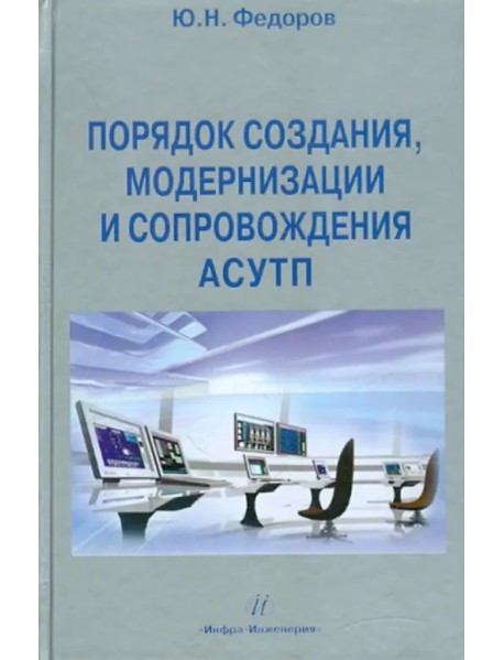 Порядок создания, модернизации и сопровождения АСУТП