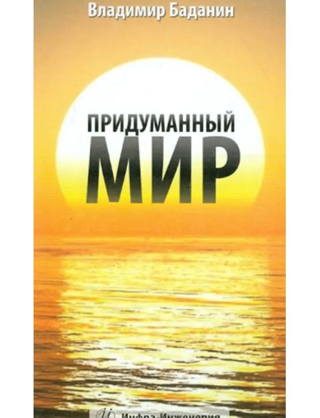 Придуманный мир. Рассказы, стихи, басни, раздумия