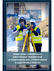 Применение современных электронных тахеометров в топографии, строительных работах. Учебное пособие Применение современных электронных тахеометров в топографии, строительных работах. Учебное пособие