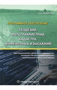 Программное обеспечение геодезии, фотограм, кадастра, инж.из.
