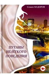 Путаны нелёгкого поведения