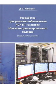 Разработка программного обеспечения АСУ ТП на основе объектно-ориентированного подхода