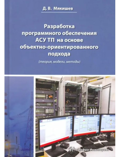 Разработка программного обеспечения АСУ ТП на основе объектно-ориентированного подхода