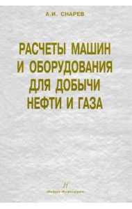 Расчеты машин и оборудований для добычи нефти и газа. Учебно-практическое пособие