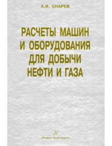 Расчеты машин и оборудований для добычи нефти и газа. Учебно-практическое пособие