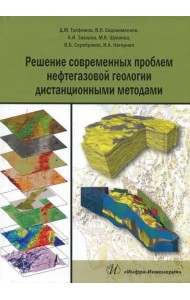 Решение современных проблем нефтегазовой геологии дистанционными методами