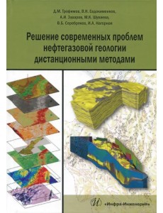 Решение современных проблем нефтегазовой геологии дистанционными методами