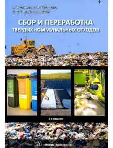 Сбор и переработка твердых коммунальных отходов. Монография Сбор и переработка твердых коммунальных отходов. Монография