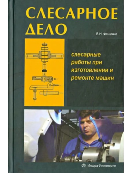 Слесарное дело. Слесарные работы при изготовлении и ремонте машин. Книга 1. Учебное пособие