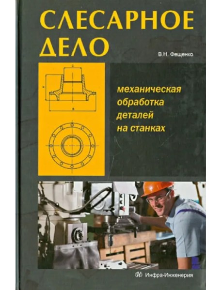 Слесарное дело. Механическая обработка деталей на станках. Книга 2. Учебное пособие