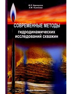 Современные методы гидродинамических исследований скважин. Справочник инженера