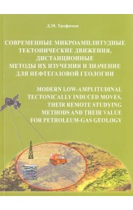 Современные микроамплитудные тектонические движения, дистанционные методы их изучения и значение