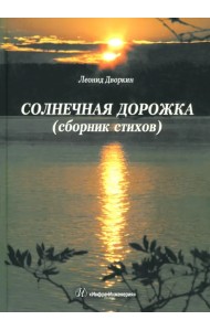 Солнечная дорожка