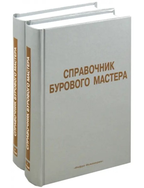 Справочник бурового мастера. Учебно-практическое пособие. В 2-х томах