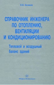 Справочник инженера по отоплению, вентиляции и кондиционированию