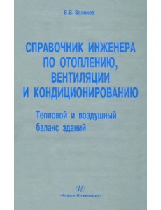 Справочник инженера по отоплению, вентиляции и кондиционированию