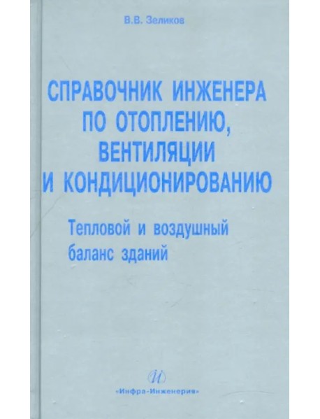 Справочник инженера по отоплению, вентиляции и кондиционированию