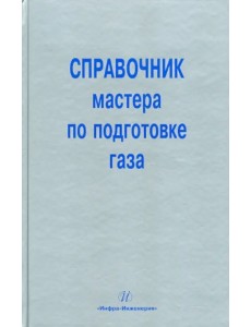 Справочник мастера по подготовке газа