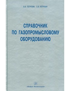 Справочник по газопромысловому оборудованию