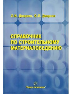 Справочник по строительному материаловедению