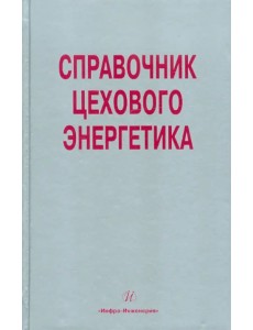 Справочник цехового (промыслового) энергетика